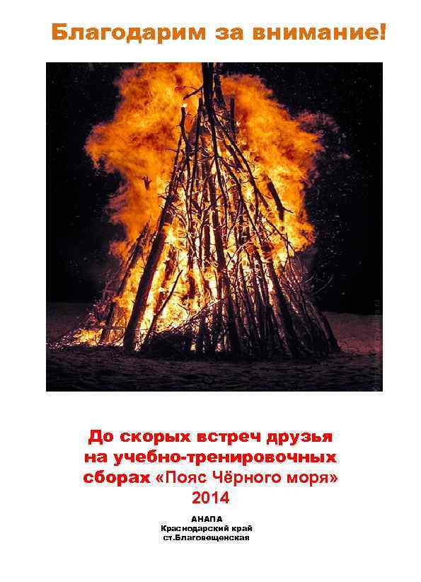 Благодарим за внимание! До скорых встреч друзья на учебно-тренировочных сборах «Пояс Чёрного моря» 2014