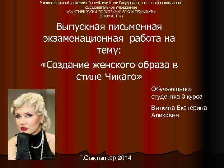 Министерство образования Республики Коми Государственное профессиональное образовательное Учреждение «СЫКТЫВКРСКИЙ ПОЛИТЕХНИЧЕСКИЙ ТЕХНИКУМ» (ГПОУ» СПТ» )