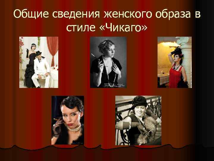 Общие сведения женского образа в стиле «Чикаго» 