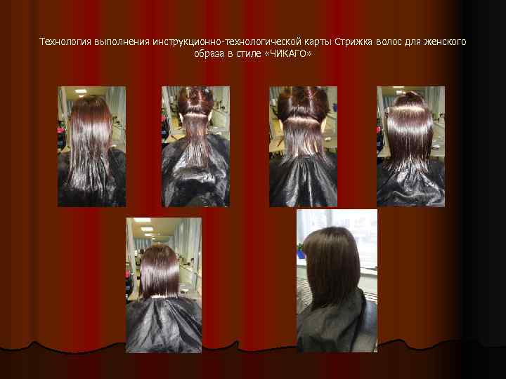 Технология выполнения инструкционно-технологической карты Стрижка волос для женского образа в стиле «ЧИКАГО» 