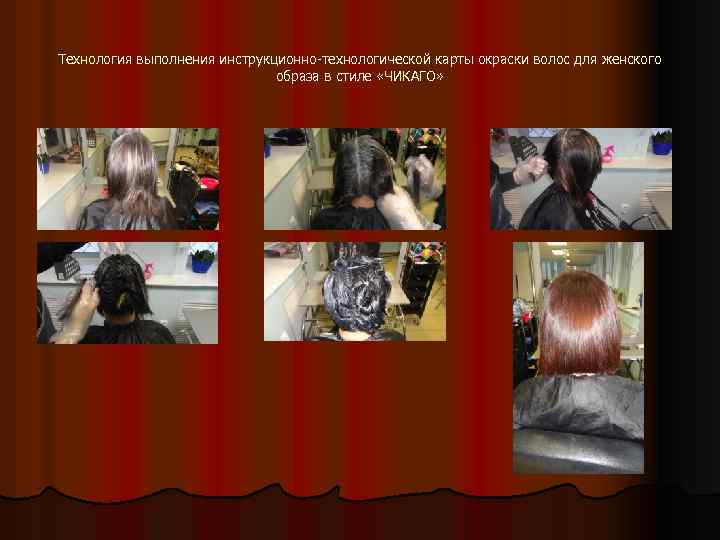 Технология выполнения инструкционно-технологической карты окраски волос для женского образа в стиле «ЧИКАГО» 