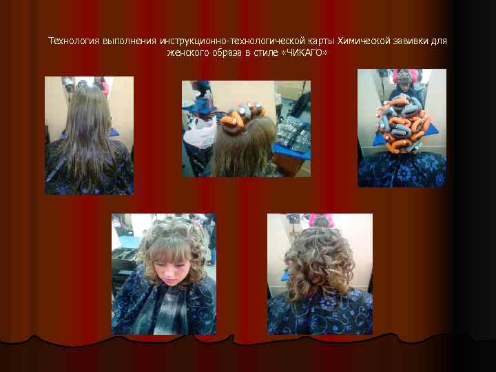 Технология выполнения инструкционно-технологической карты Химической завивки для женского образа в стиле «ЧИКАГО» 