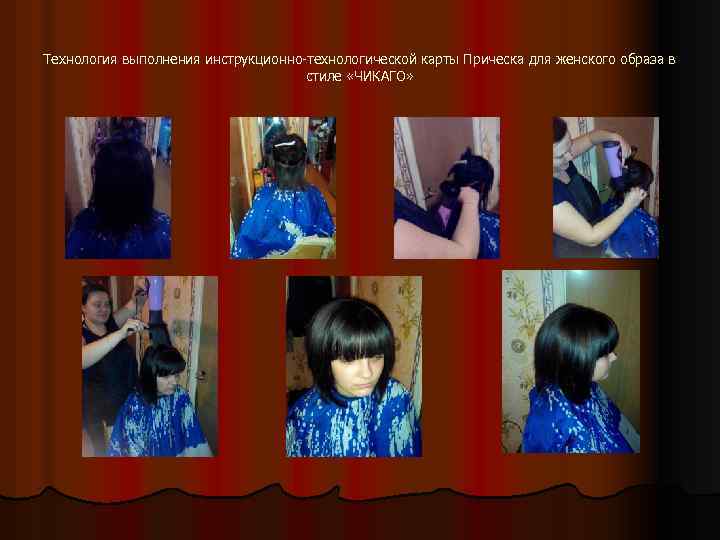 Технология выполнения инструкционно-технологической карты Прическа для женского образа в стиле «ЧИКАГО» 