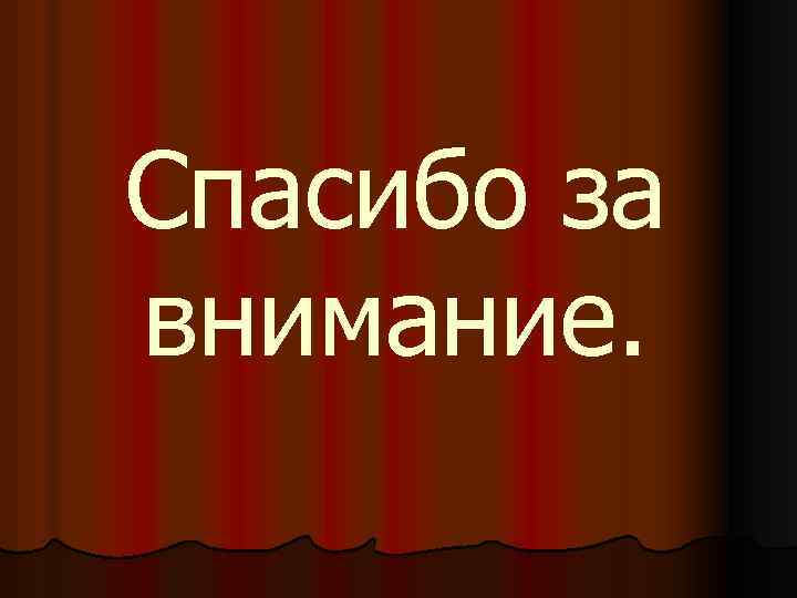 Спасибо за внимание. 