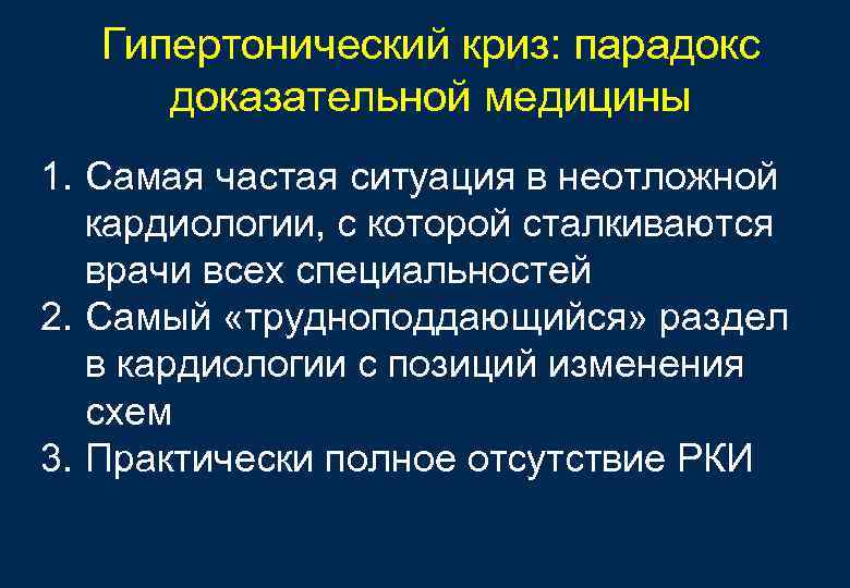 Гипертонический криз: парадокс доказательной медицины 1. Самая частая ситуация в неотложной кардиологии, с которой