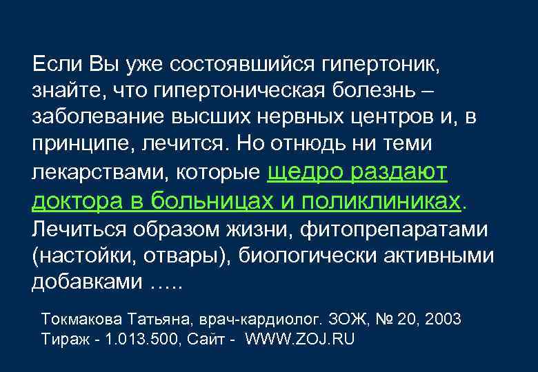 Если Вы уже состоявшийся гипертоник, знайте, что гипертоническая болезнь – заболевание высших нервных центров