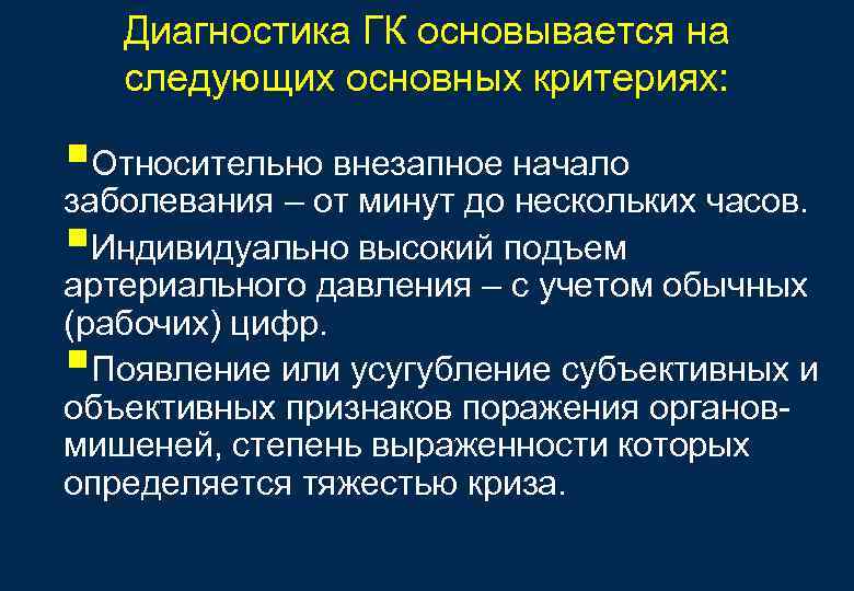 Диагностика ГК основывается на следующих основных критериях: §Относительно внезапное начало заболевания – от минут