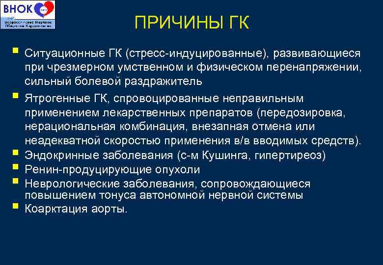 ПРИЧИНЫ ГК § Ситуационные ГК (стресс-индуцированные), развивающиеся § § § при чрезмерном умственном и