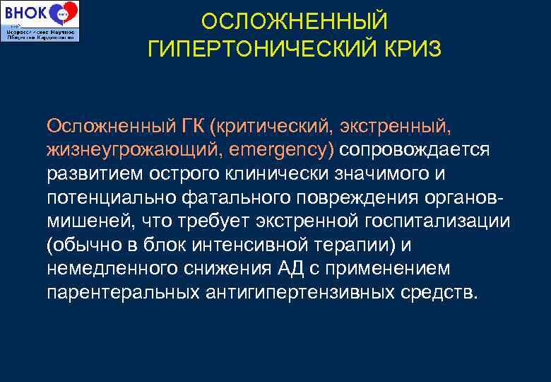 ОСЛОЖНЕННЫЙ ГИПЕРТОНИЧЕСКИЙ КРИЗ Осложненный ГК (критический, экстренный, жизнеугрожающий, emergency) сопровождается развитием острого клинически значимого