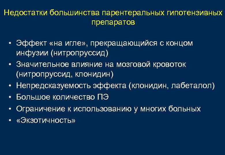 Недостатки большинства парентеральных гипотензивных препаратов • Эффект «на игле» , прекращающийся с концом инфузии