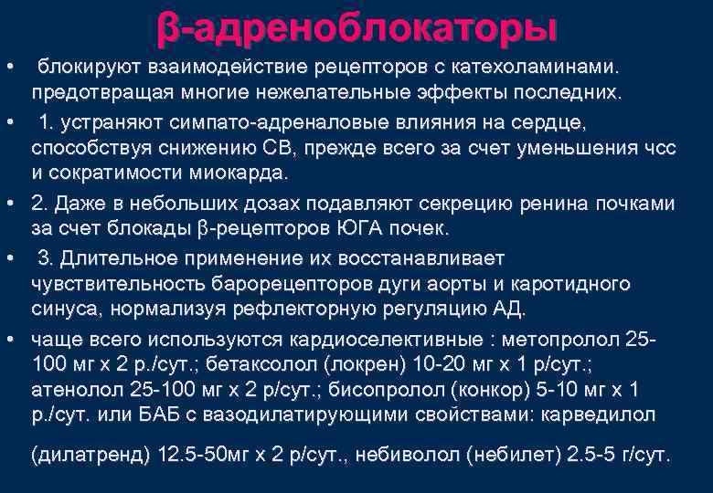 β-адреноблокаторы • • • блокируют взаимодействие рецепторов с катехоламинами. предотвращая многие нежелательные эффекты последних.