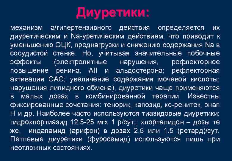 Диуретики: механизм а/гипертензивного действия определяется их диуретическим и Na-уретическим действием, что приводит к уменьшению