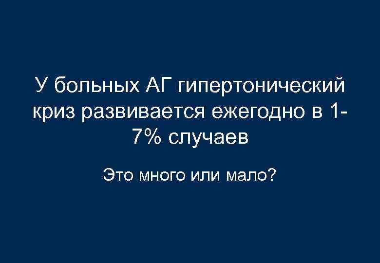 У больных АГ гипертонический криз развивается ежегодно в 17% случаев Это много или мало?