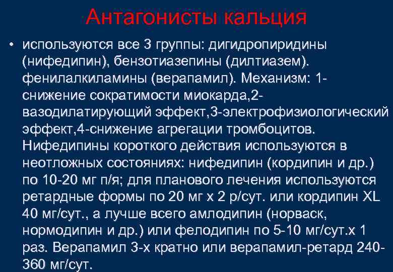 Антагонисты кальция • используются все 3 группы: дигидропиридины (нифедипин), бензотиазепины (дилтиазем). фенилалкиламины (верапамил). Механизм: