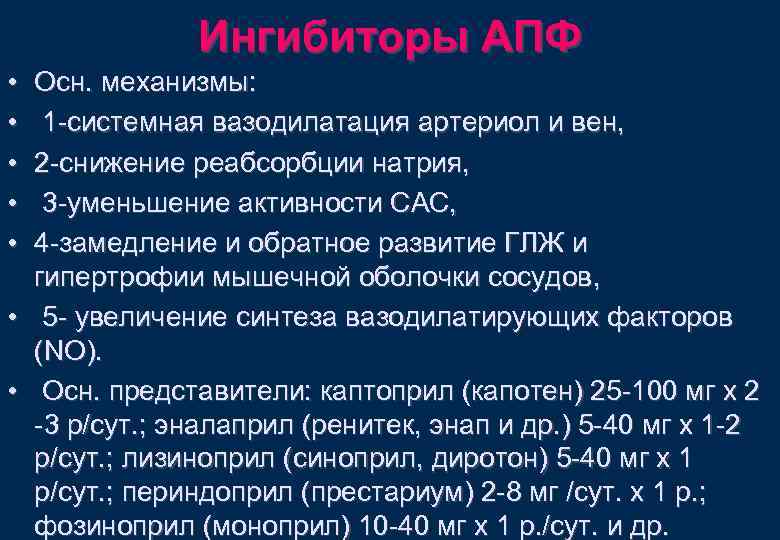 Ингибиторы АПФ • • • Осн. механизмы: 1 -системная вазодилатация артериол и вен, 2