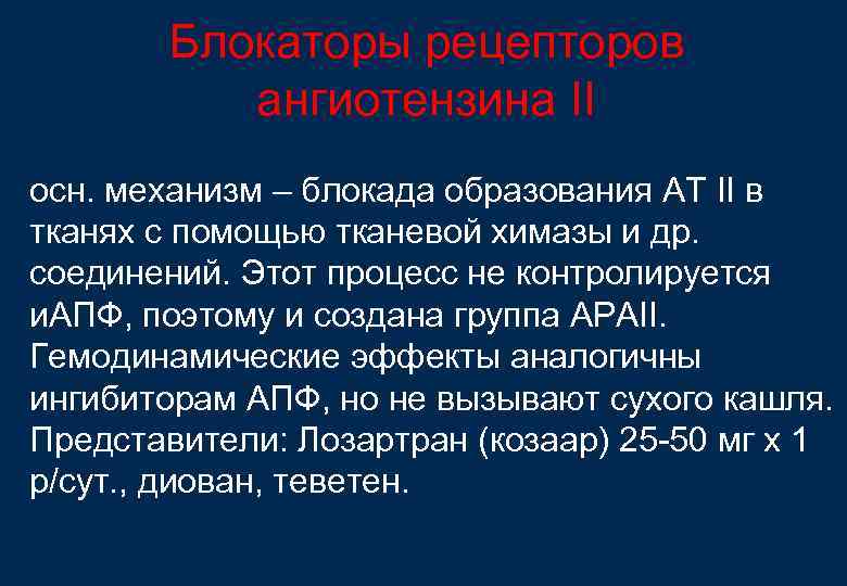 Блокаторы рецепторов ангиотензина II осн. механизм – блокада образования АТ II в тканях с