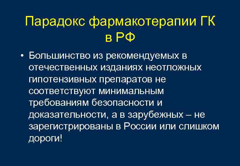 Парадокс фармакотерапии ГК в РФ • Большинство из рекомендуемых в отечественных изданиях неотложных гипотензивных