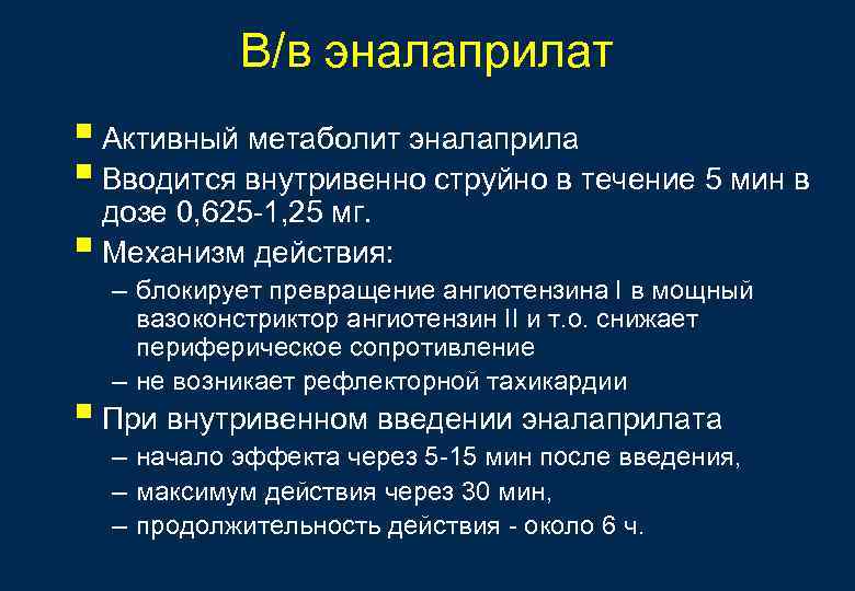 В/в эналаприлат § Активный метаболит эналаприла § Вводится внутривенно струйно в течение 5 мин