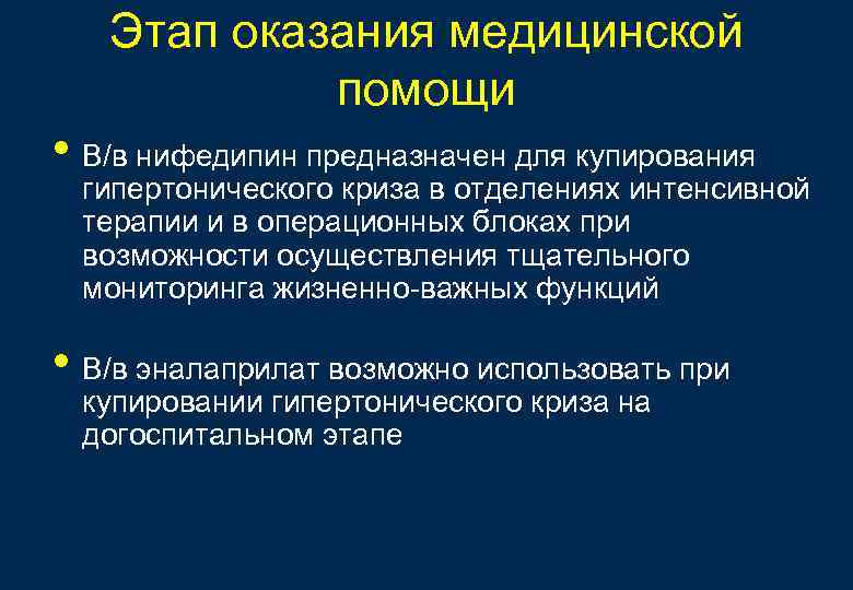 Этап оказания медицинской помощи • В/в нифедипин предназначен для купирования гипертонического криза в отделениях
