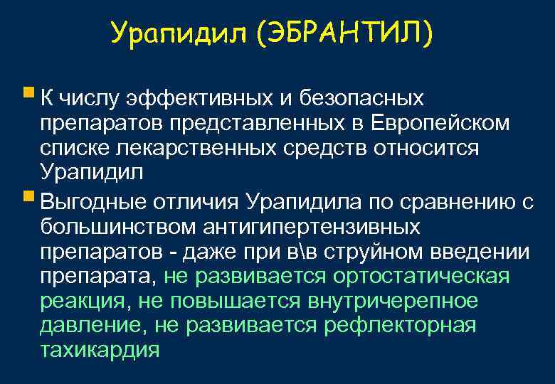 Урапидил (ЭБРАНТИЛ) § К числу эффективных и безопасных § препаратов представленных в Европейском списке