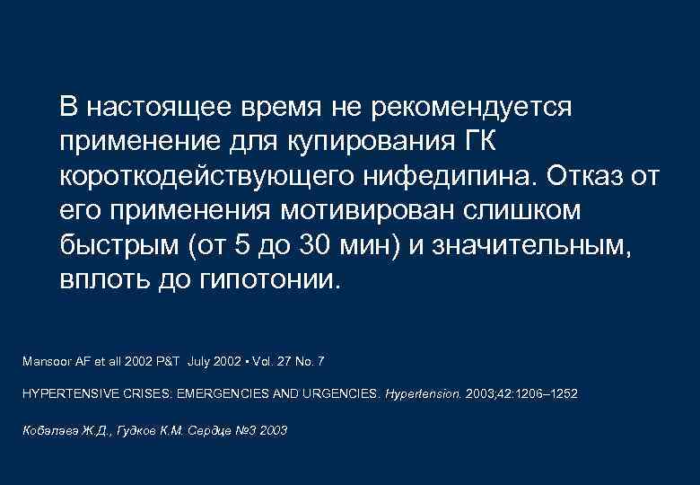 В настоящее время не рекомендуется применение для купирования ГК короткодействующего нифедипина. Отказ от его