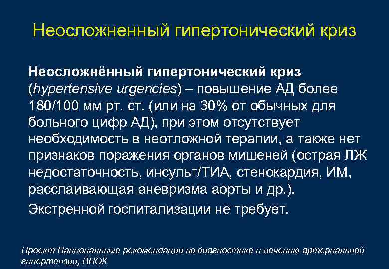 Неосложненный гипертонический криз Неосложнённый гипертонический криз (hypertensive urgencies) – повышение АД более 180/100 мм