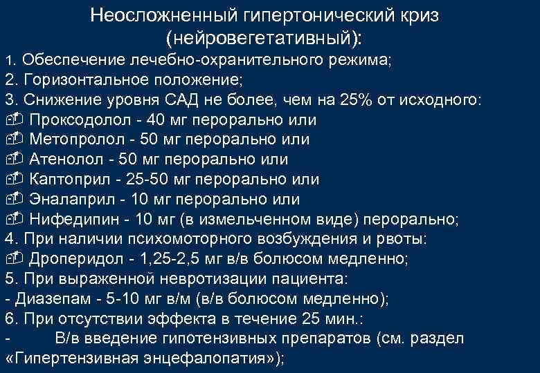 Неосложненный гипертонический криз (нейровегетативный): 1. Обеспечение лечебно-охранительного режима; 2. Горизонтальное положение; 3. Снижение уровня