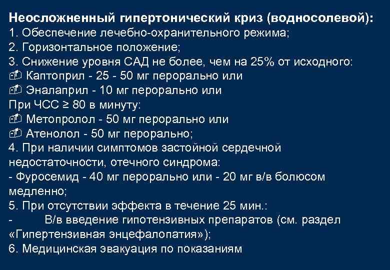 Неосложненный гипертонический криз (водносолевой): 1. Обеспечение лечебно-охранительного режима; 2. Горизонтальное положение; 3. Снижение уровня