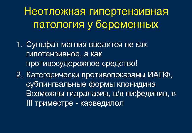 Неотложная гипертензивная патология у беременных 1. Сульфат магния вводится не как гипотензивное, а как
