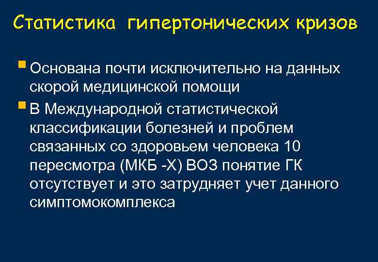 Код мкб гипертонический криз 10 у взрослых. Гипертоническая болезнь криз код мкб. Гипертонический криз неосложненный мкб. Осложненный гипертонический криз мкб 10. Код диагноза гипертонического криза.