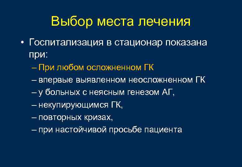 Выбор места лечения • Госпитализация в стационар показана при: – При любом осложненном ГК
