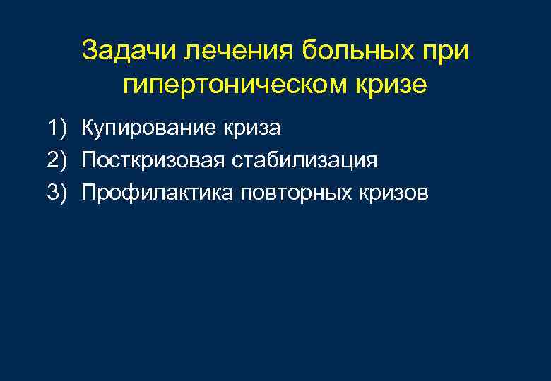 Задачи лечения больных при гипертоническом кризе 1) Купирование криза 2) Посткризовая стабилизация 3) Профилактика