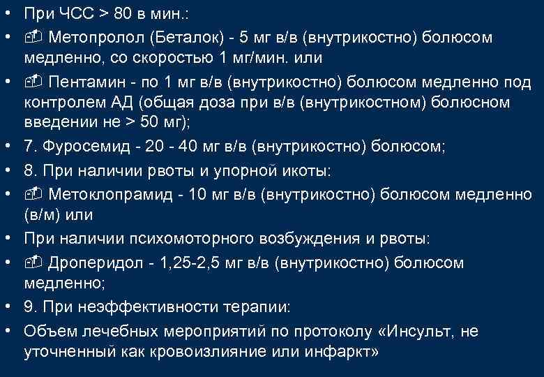  • При ЧСС > 80 в мин. : • Метопролол (Беталок) - 5