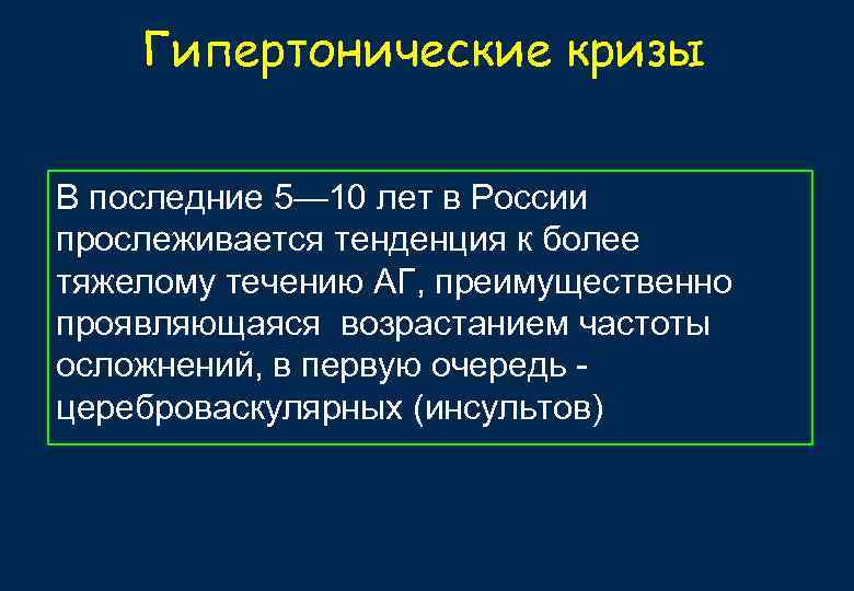 Гипертонические кризы В последние 5— 10 лет в России прослеживается тенденция к более тяжелому