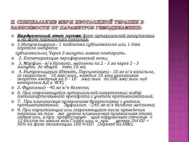 Кардиогенный отек легких фоне артериальной гипертензии на фоне нормального давления: 1. Нитроглицерин - 1