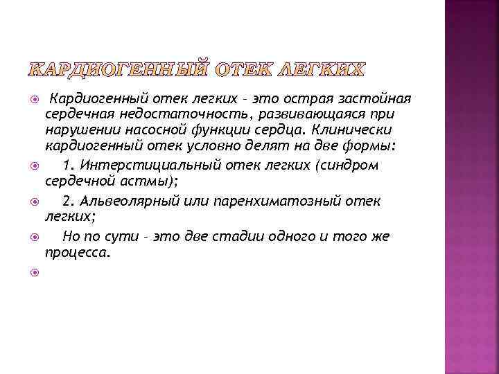  Кардиогенный отек легких – это острая застойная сердечная недостаточность, развивающаяся при нарушении насосной