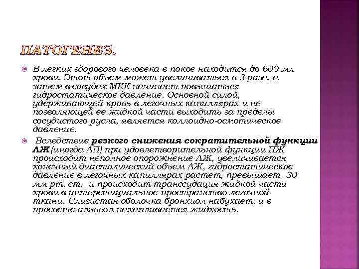  В легких здорового человека в покое находится до 600 мл крови. Этот объем