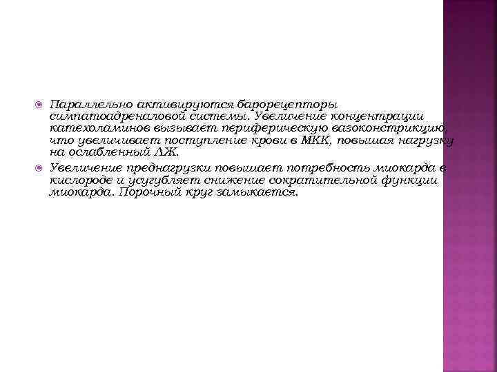  Параллельно активируются барорецепторы симпатоадреналовой системы. Увеличение концентрации катехоламинов вызывает периферическую вазоконстрикцию, что увеличивает