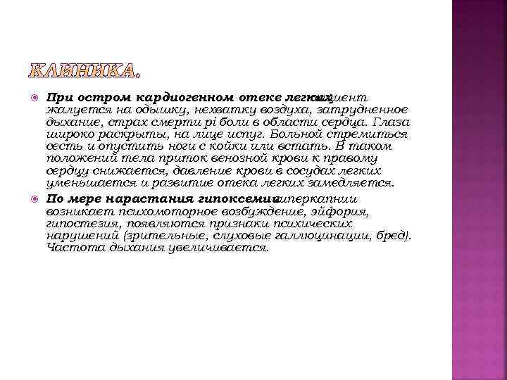  При остром кардиогенном отеке легких пациент жалуется на одышку, нехватку воздуха, затрудненное дыхание,