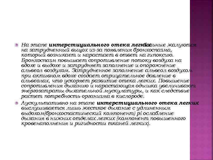  На этапе интерстициального отека легких больные жалуются на затрудненный вьщох из-за появления бронхоспазма,