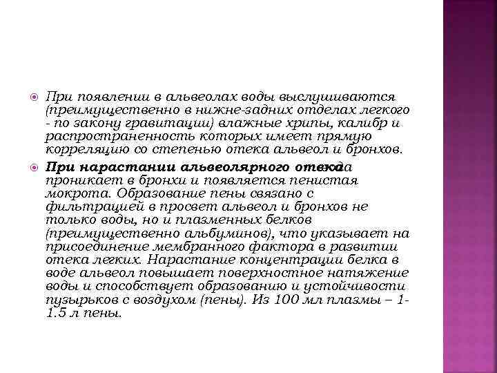 При появлении в альвеолах воды выслушиваются (преимущественно в нижне-задних отделах легкого - по