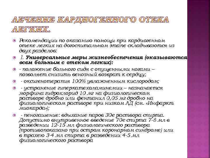  Рекомендации по оказанию помощи при кардиогенном отеке легких на догоспитальном этапе складываются из