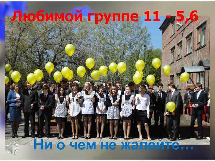 Любимой группе 11 - 5, 6 Ни о чем не жалейте… 