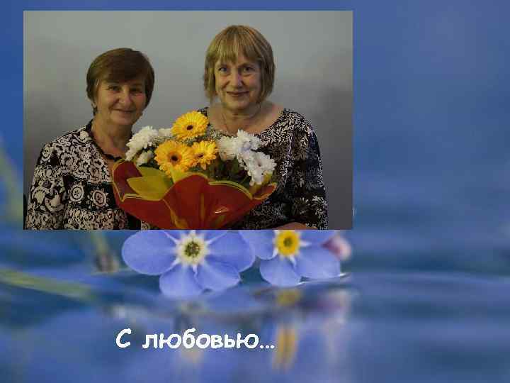 С любовью… 