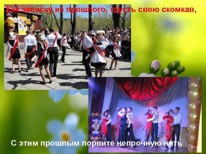 Как записку из прошлого, грусть свою скомкав, С этим прошлым порвите непрочную нить 