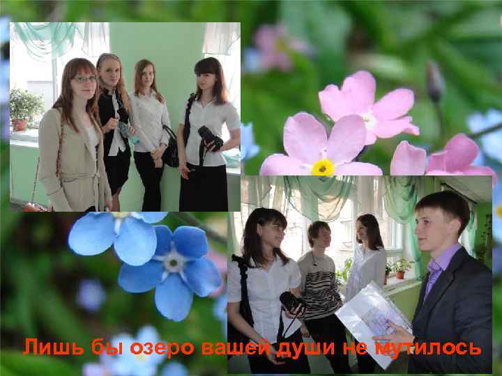 Лишь бы озеро вашей души не мутилось 