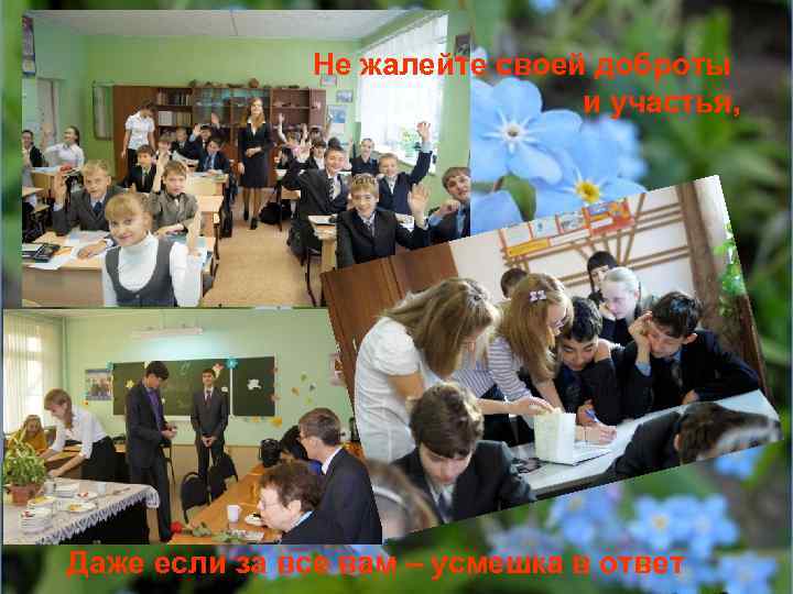 Не жалейте своей доброты и участья, Даже если за все вам – усмешка в