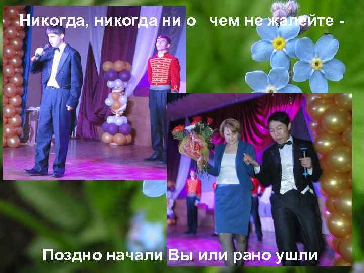 Никогда, никогда ни о чем не жалейте - Поздно начали Вы или рано ушли