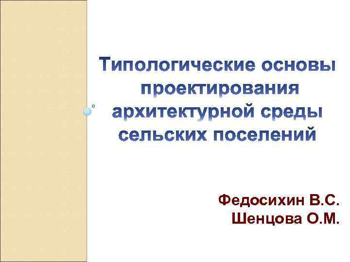 Федосихин В. С. Шенцова О. М. 