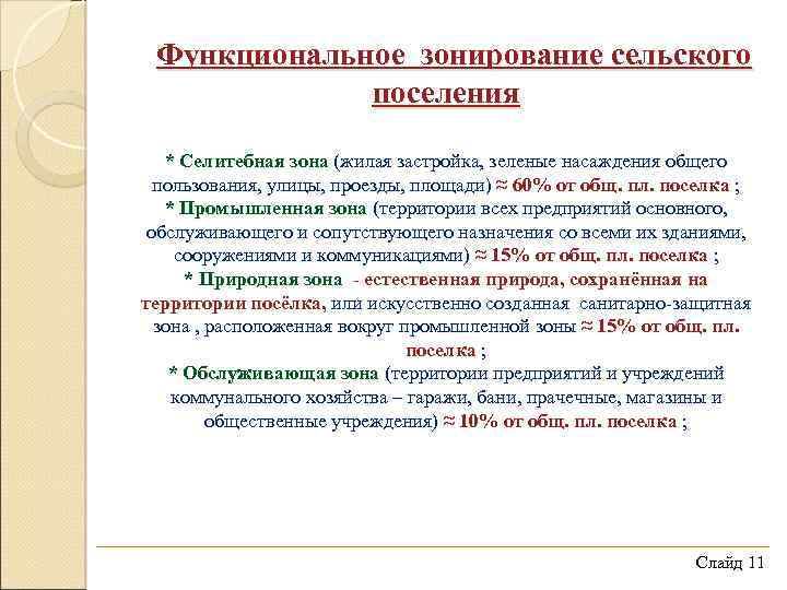 Функциональное зонирование сельского поселения * Селитебная зона (жилая застройка, зеленые насаждения общего пользования, улицы,